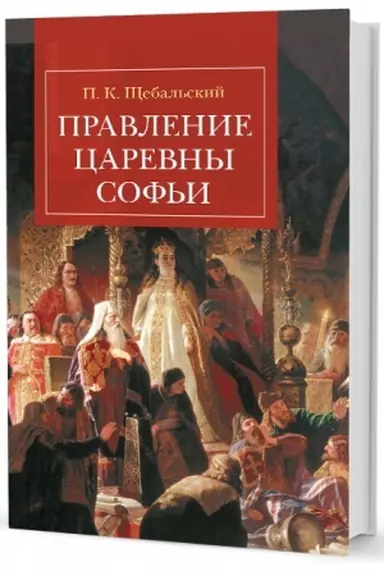 Cover: Pravlenie carevny Sof′i