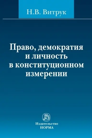 Cover: PRAVO, DEMOKRATIYA I LICHNOST′ V KONSTITUCIONNOM IZMERENII: (ISTORIYA, DOKTRINA I PRAKTIKA)