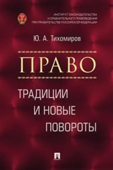 Обложка: Право. Традиции и новые повороты. Монография