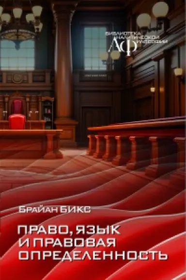 Buchcover: Pravo, jazyk i pravovaja opredelennost′