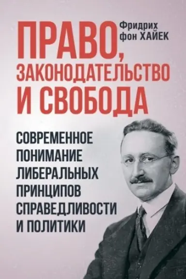 Buchcover: Pravo, zakonodatel′stvo i svoboda. Sovremennoe ponimanie liberal′nych principov spravedlivosti i politiki