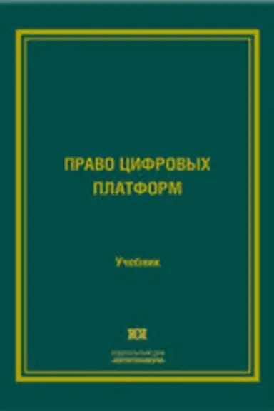 Обложка: Право цифровых платформ: учебник