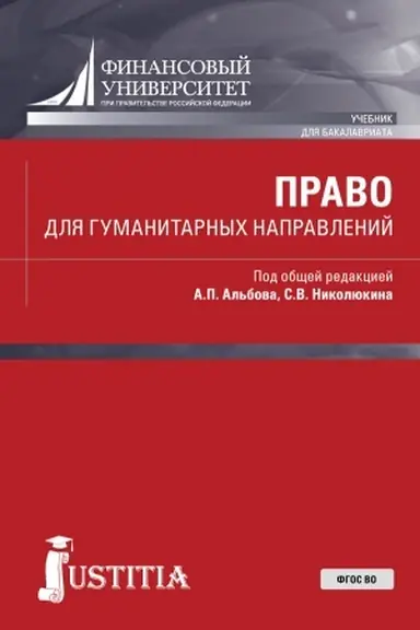 Обложка: Право для гуманитарных направлений. (Бакалавриат). Учебник.