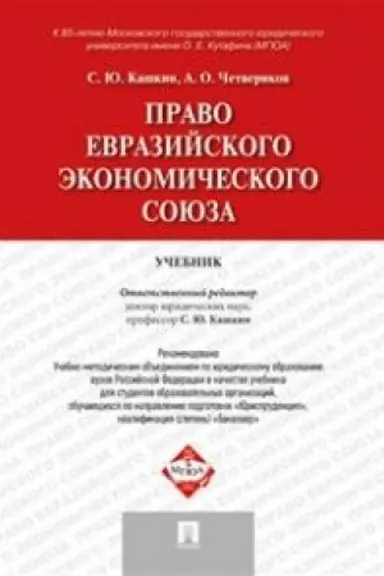 Cover: Pravo Evrazijskogo ekonomicheskogo soyuza.Uch.