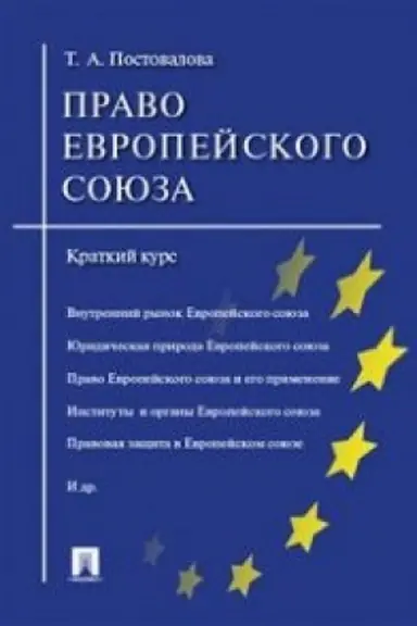 Cover: Pravo Evropejskogo soyuza.Kratkij kurs.Uch.pos.