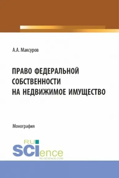 Buchcover: Pravo federal′noj sobstvennosti na nedvižimoe imučšestvo. (Aspirantura, Bakalavriat, Magistratura). Monografija.