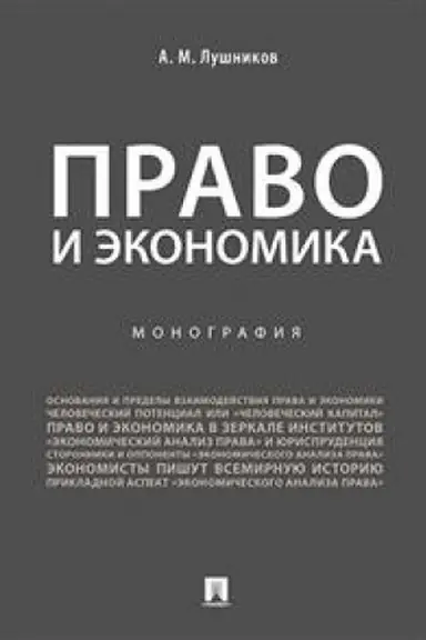 Обложка: Право и экономика.Монография.