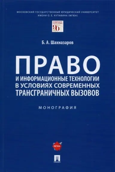 Buchcover: Pravo i informacionnye technologii v uslovijach sovremennych transgraničnych vyzovov. Monografija