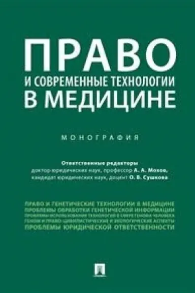 Buchcover: Pravo i sovremennye technologii v medicine.Monografija.