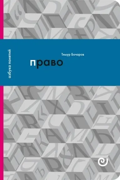 Cover: PRAVO, ili Ars boni et aequi