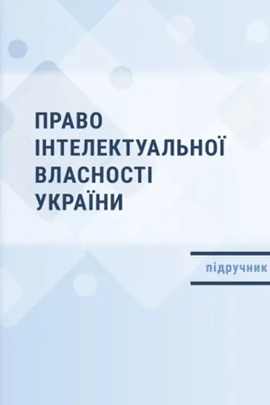 Buchcover: Pravo intelektual′noï vlasnosti Ukraïny: pidručnyk