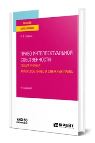 Buchcover: PRAVO INTELLEKTUAL′NOJ SOBSTVENNOSTI: OBŠČEE UČENIE. AVTORSKOE PRAVO I SMEŽNYE PRAVA 2-e izd., per. i dop. Učebnoe posobie dlja vuzov