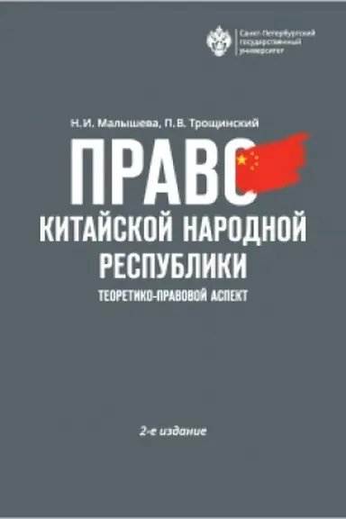 Cover: Pravo Kitajskoj Narodnoj Respubliki: teoretiko-pravovoj aspekt 2-e izdanie