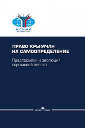 Cover: Pravo krymchan na samoopredelenie: predposylki i evolyuciya «krymskoj vesny»