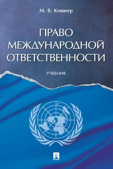 Cover: Pravo mezhdunarodnoj otvetstvennosti. Uch.