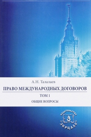 Обложка: Право международных договоров. Том 1