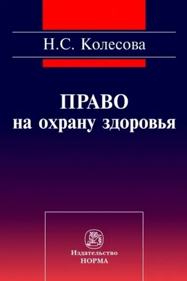 Buchcover: PRAVO NA OCHRANU ZDOROV′JA (SOCIAL′NO-PRAVOVOE ISSLEDOVANIE)