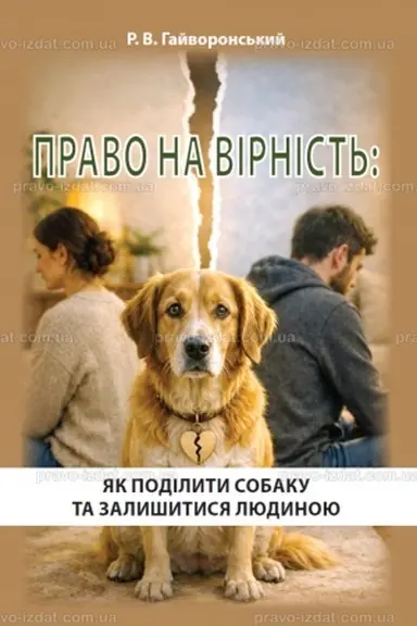 Обложка: Право на вірність: Як поділити собаку та залишитися людиною