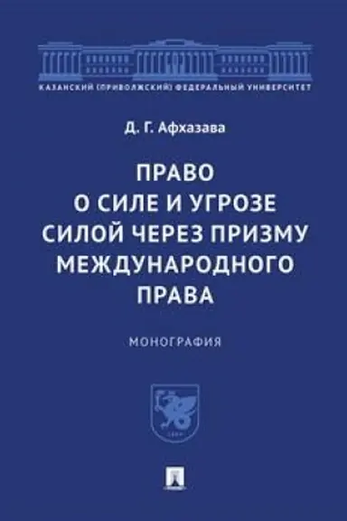 Cover: Pravo o sile i ugroze siloj cherez prizmu mezhdunarodnogo prava. Monografiya.
