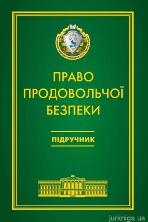 Cover: Pravo prodovol′choyi bezpeky