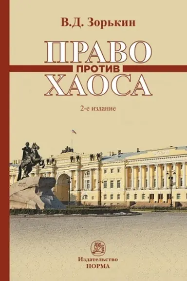 Buchcover: PRAVO PROTIV CHAOSA, IZD.2
