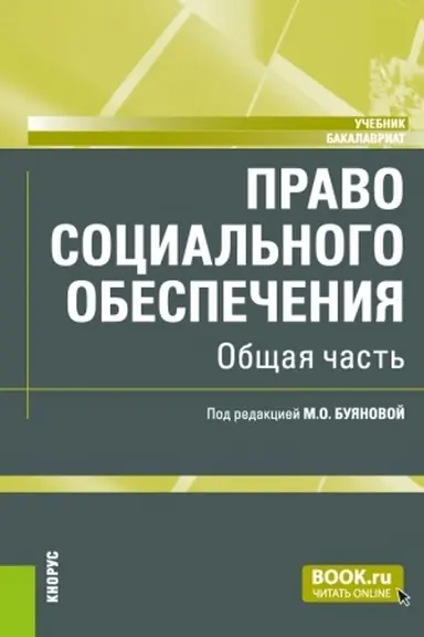Buchcover: Pravo social′nogo obespečenija. Občšaja čast′. (Aspirantura, Bakalavriat, Magistratura). Učebnik.
