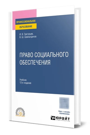 Buchcover: PRAVO SOCIAL′NOGO OBESPEČENIJA 12-e izd., per. i dop. Učebnik dlja SPO