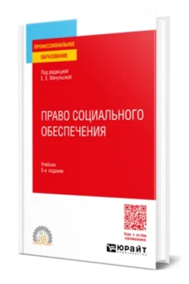 Cover: PRAVO SOCIAL′NOGO OBESPECHENIYA 5-e izd., per. i dop. Uchebnik dlya SPO
