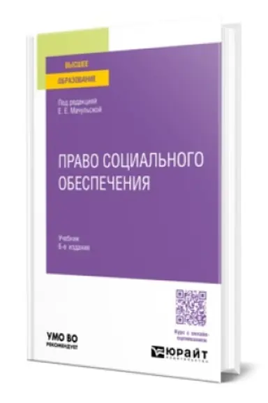 Buchcover: Pravo social′nogo obespečenija 6-e izd., per. i dop. Učebnik dlja vuzov