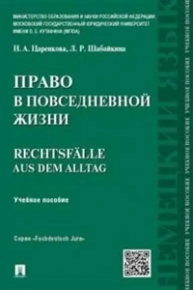 Обложка: Право в повседневной жизни.Rechtsfalle aus dem Alltag.Уч.пос.