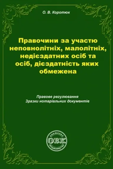 Buchcover: Pravočyny za učastju nepovnolitnich, malolitnich, nedijezdatnych osib ta osib, dijezdatnist′ jakych obmežena: pravove rehuljuvanhnja, zrazky notarial′nych dokumentiv