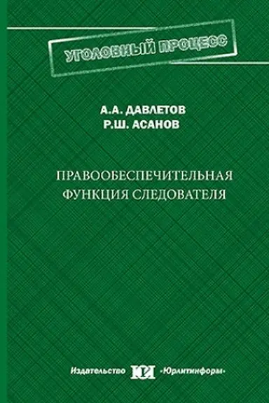 Обложка: Правообеспечительная функция следователя.