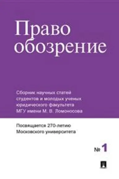 Cover: Pravoobozrenie. Sbornik nauchnych statej № 1