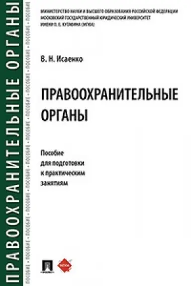 Cover: Pravoochranitel′nye organy. Posobie dlya podgotovki k prakticheskim zanyatiyam.