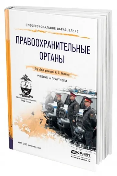 Buchcover: PRAVOOCHRANITEL′NYE ORGANY. Učebnik i praktikum dlja SPO
