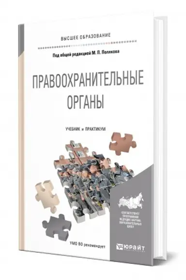 Обложка: ПРАВООХРАНИТЕЛЬНЫЕ ОРГАНЫ. Учебник и практикум для вузов