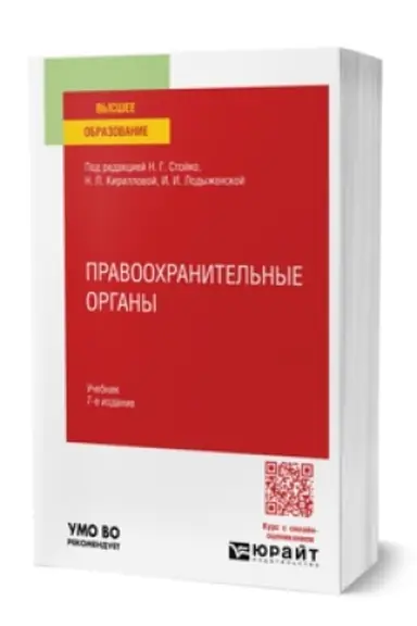 Buchcover: PRAVOOCHRANITEL′NYE ORGANY 7-e izd., per. i dop. Učebnik dlja vuzov