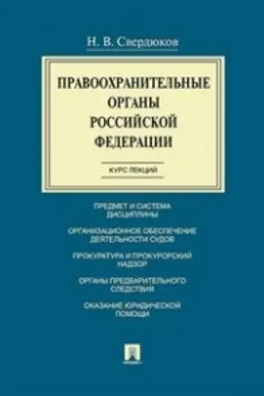 Cover: Pravoochranitel′nye organy RF. Kurs lekcij.Uch.pos.