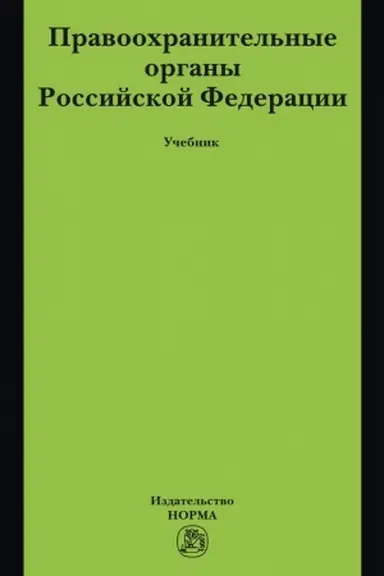 Обложка: ПРАВООХРАНИТЕЛЬНЫЕ ОРГАНЫ РОССИЙСКОЙ ФЕДЕРАЦИИ