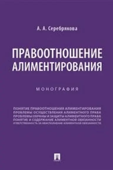 Cover: Pravootnoshenie alimentirovaniya.Monografiya.