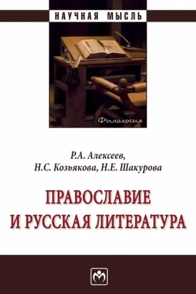 Обложка: ПРАВОСЛАВИЕ И РУССКАЯ ЛИТЕРАТУРА