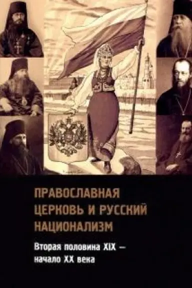 Buchcover: Pravoslavnaja cerkov′ i russkij nacionalizm. Vtoraja polovina XIX — načalo XX veka