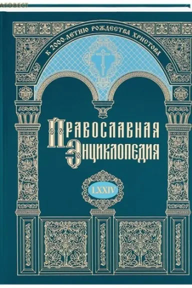 Обложка: Православная энциклопедия. Том 74 (LXXIV)