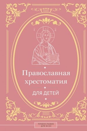 Buchcover: Pravoslavnaja chrestomatija dlja detej