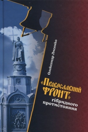 Buchcover: Pravoslavnyj front hibrydnoho protystojannja