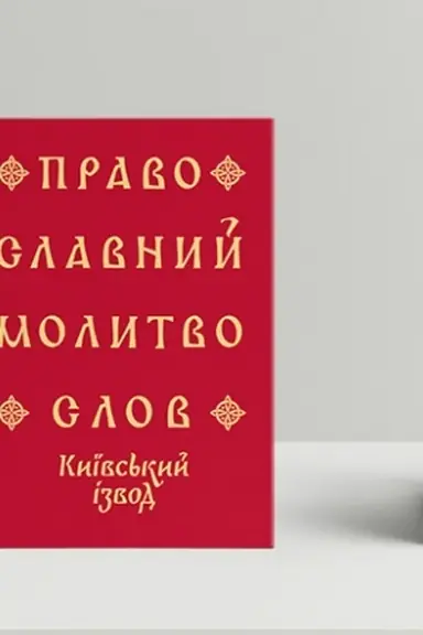 Buchcover: Pravoslavnyj molytvoslov. Kyïvs′kyj izvod