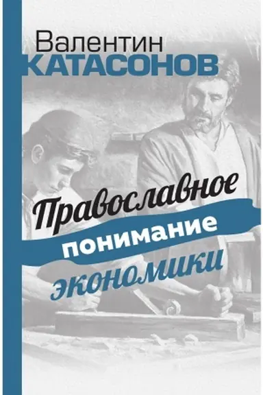 Buchcover: Pravoslavnoe ponimanie ėkonomiki. Katasonov