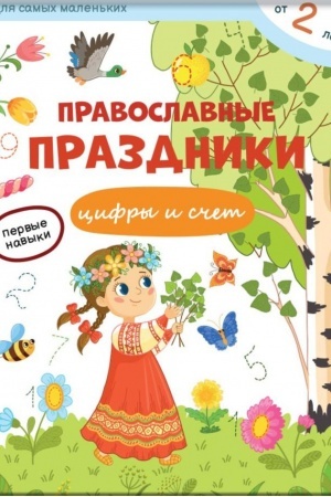 Обложка: Православные праздники: цифры и счёт