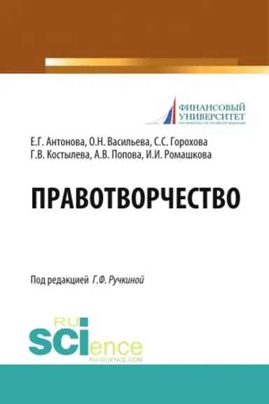 Buchcover: Pravotvorčestvo. (Magistratura). Učebnik.