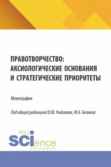 Buchcover: Pravotvorčestvo: aksiologičeskie osnovanija i strategičeskie prioritety. (Aspirantura, Magistratura). Monografija.